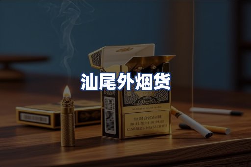 汕尾外烟货